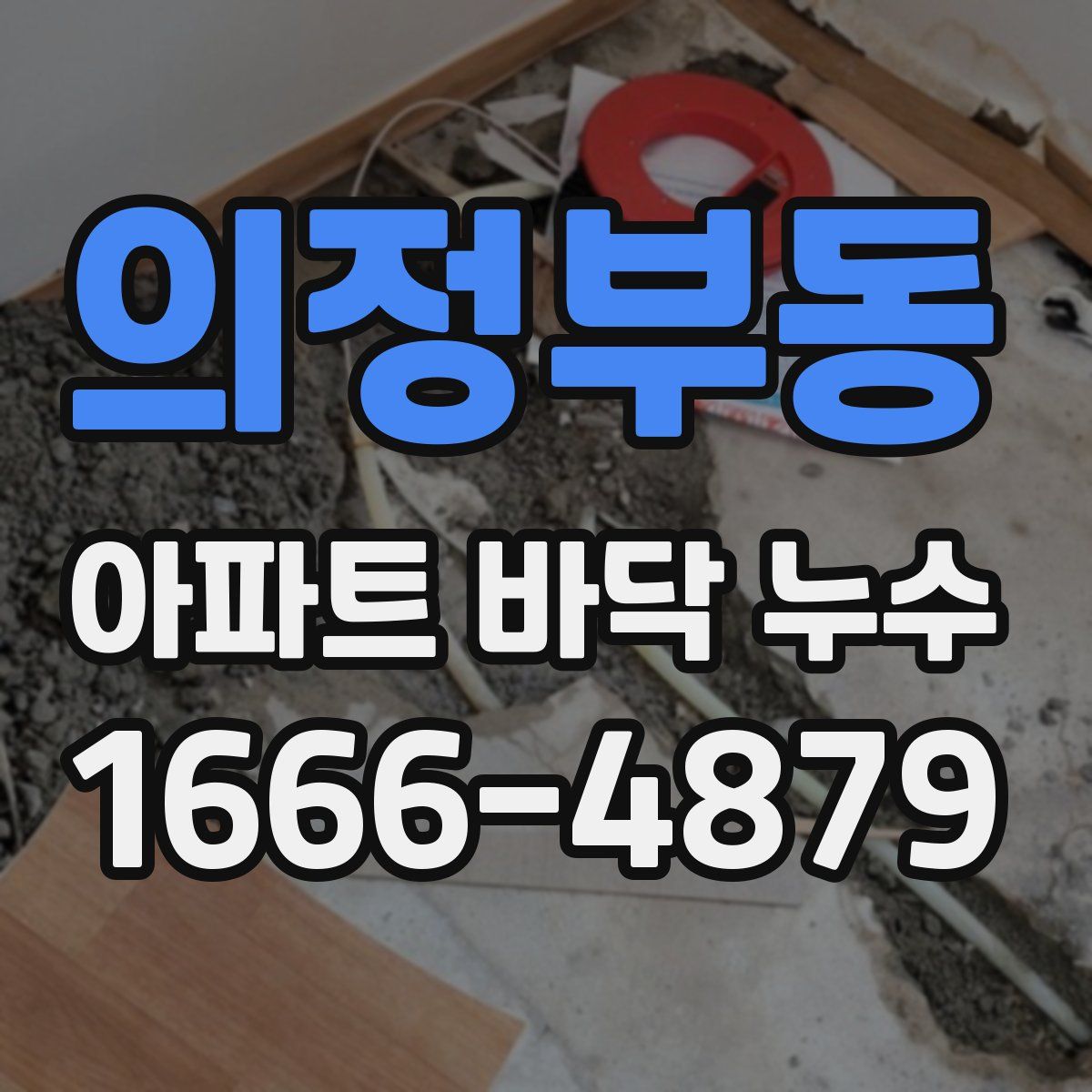 의정부동 아파트 바닥 누수