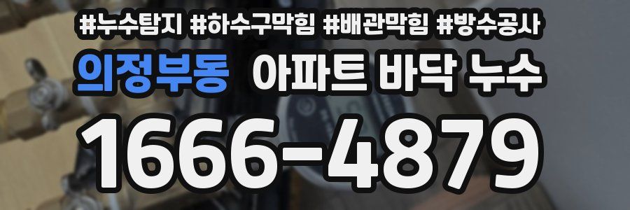 의정부동 아파트 바닥 누수