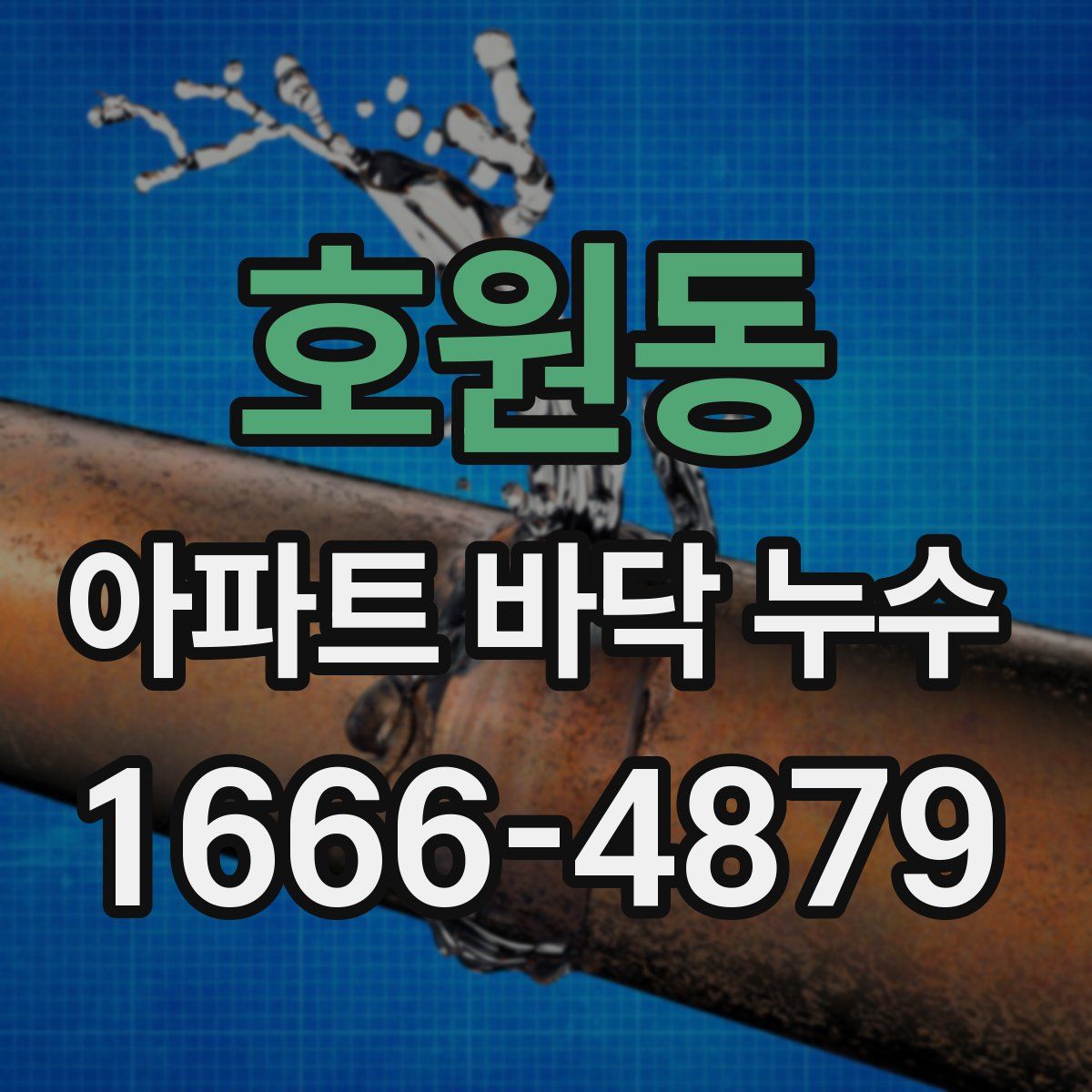 호원동 아파트 바닥 누수