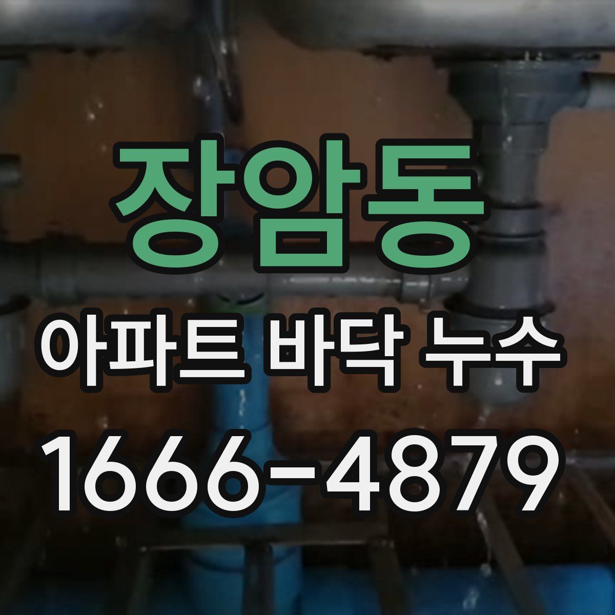 장암동 아파트 바닥 누수