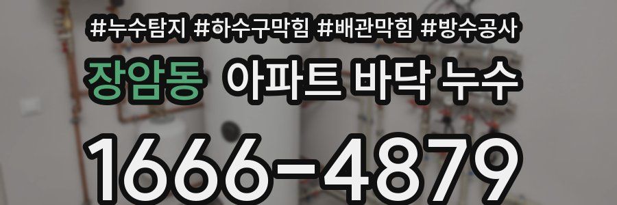 장암동 아파트 바닥 누수