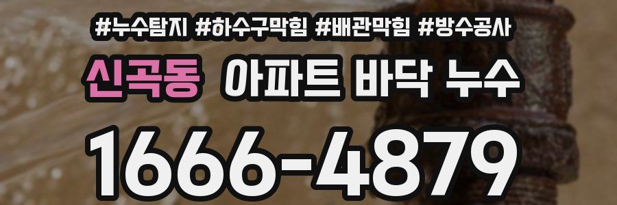 신곡동 아파트 바닥 누수