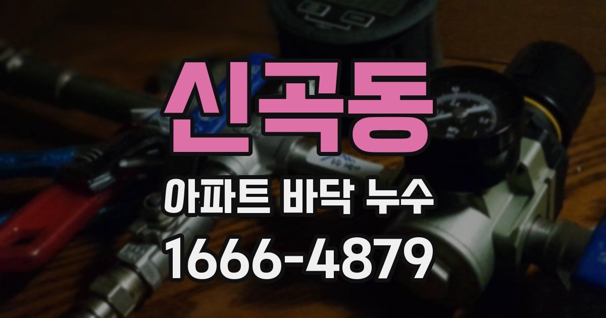 신곡동 아파트 바닥 누수