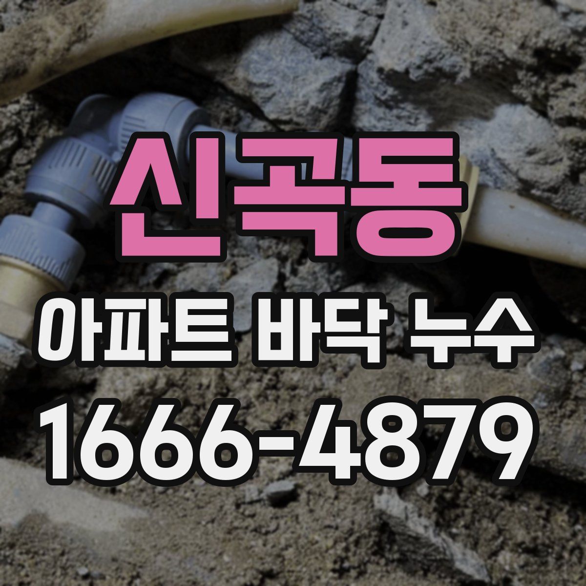 신곡동 아파트 바닥 누수