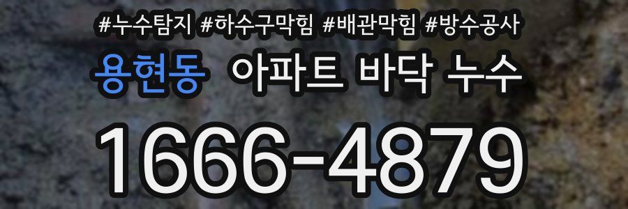 용현동 아파트 바닥 누수