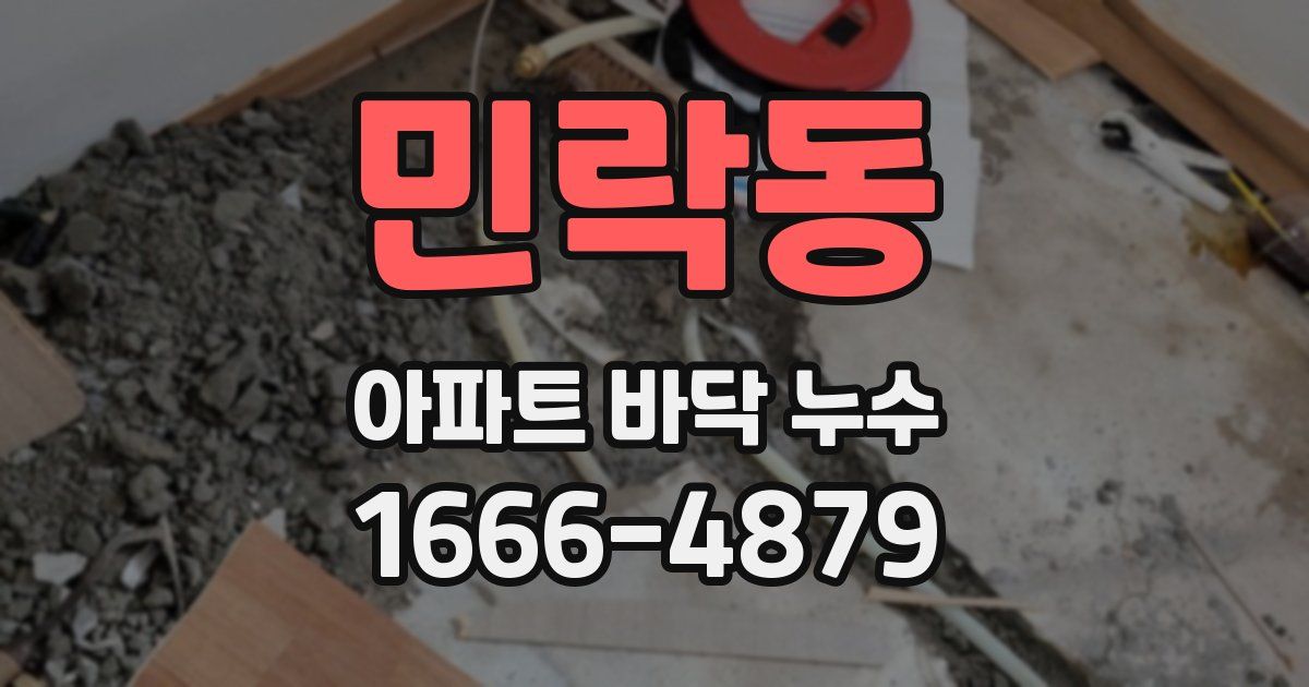 민락동 아파트 바닥 누수