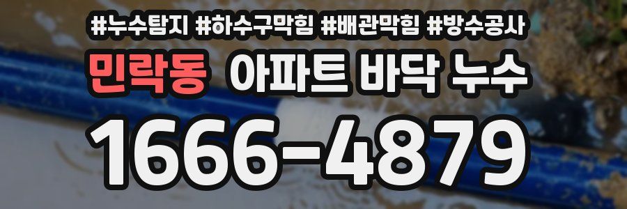 민락동 아파트 바닥 누수
