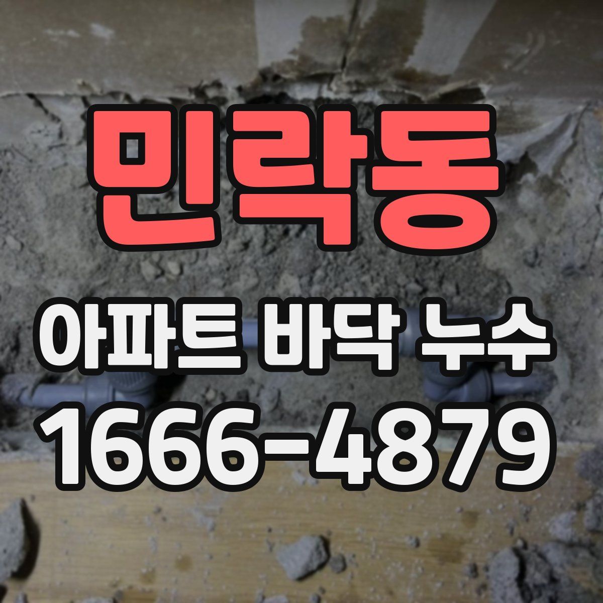 민락동 아파트 바닥 누수