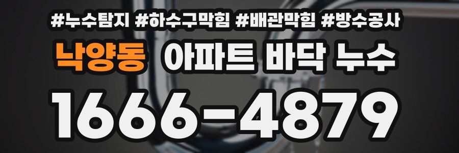 낙양동 아파트 바닥 누수