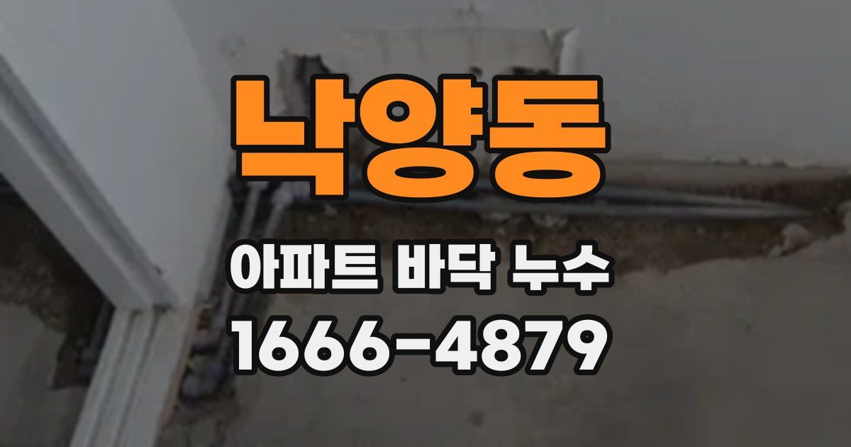 낙양동 아파트 바닥 누수