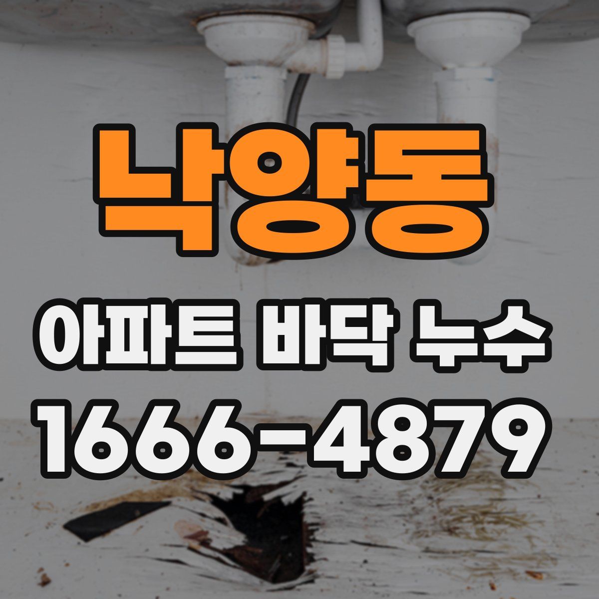 낙양동 아파트 바닥 누수