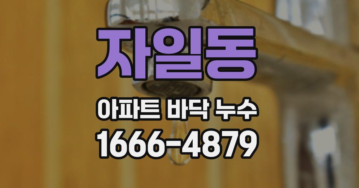 자일동 아파트 바닥 누수