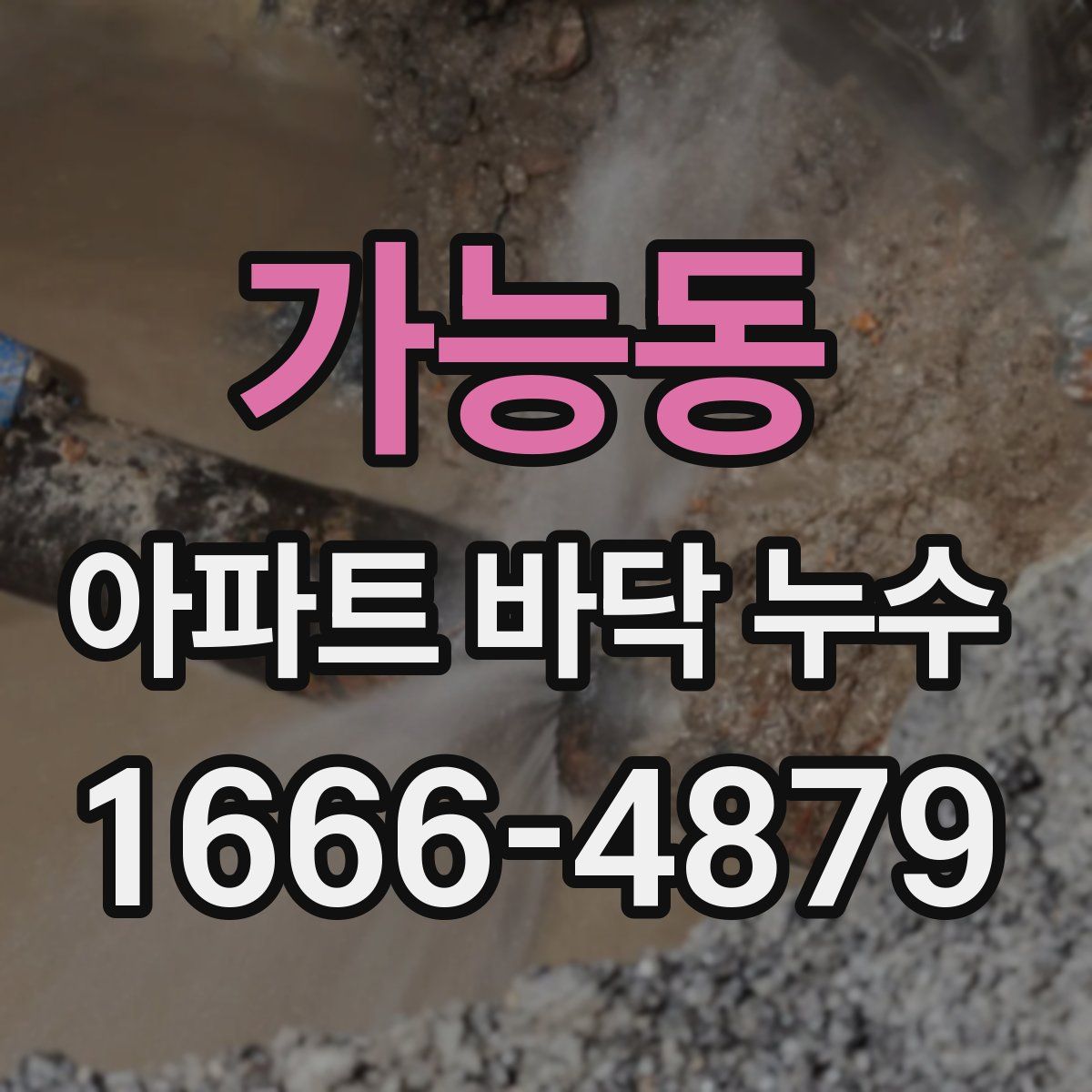 가능동 아파트 바닥 누수