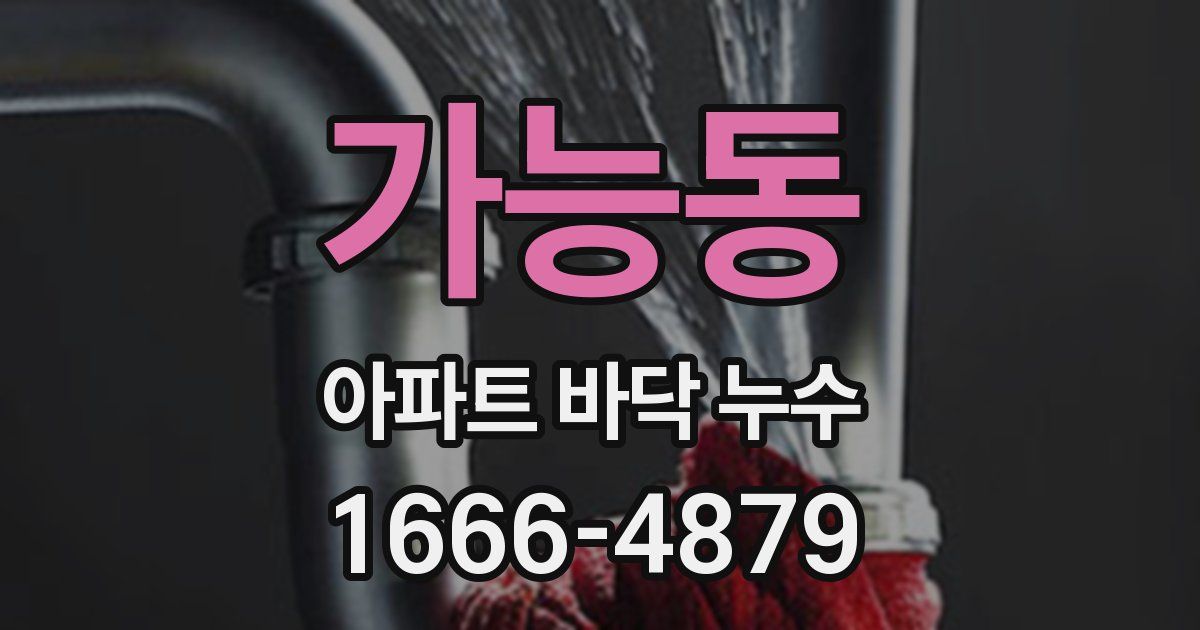 가능동 아파트 바닥 누수