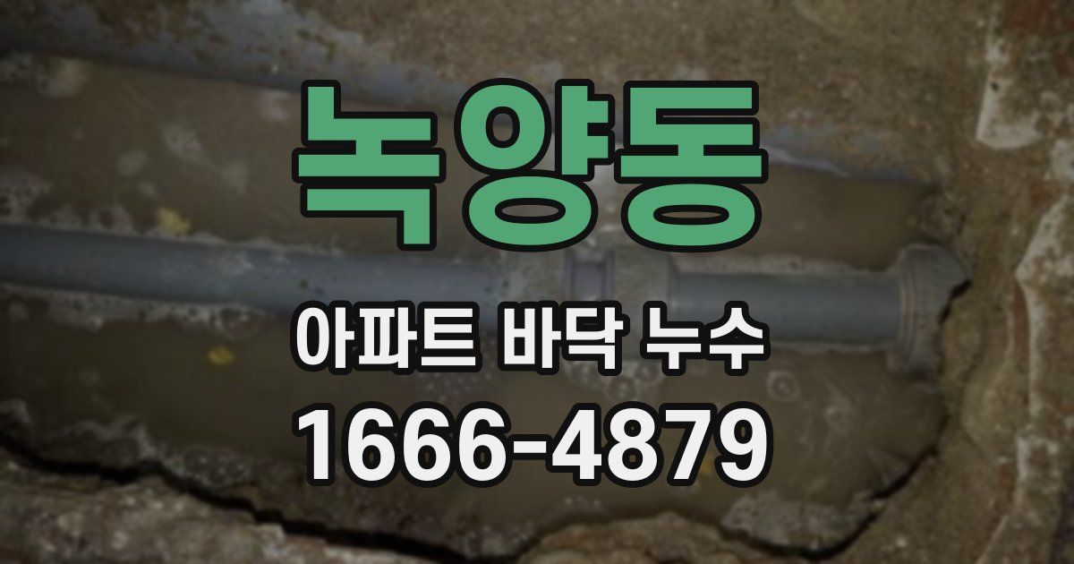 녹양동 아파트 바닥 누수