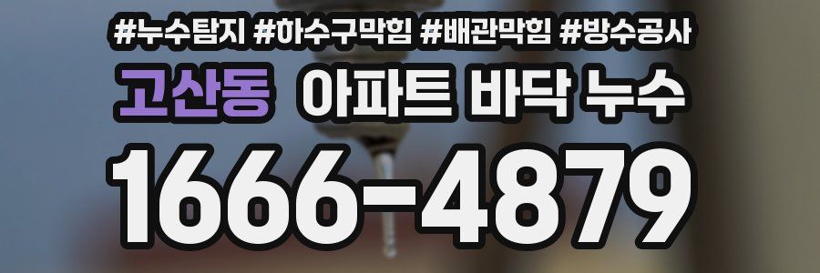 고산동 아파트 바닥 누수