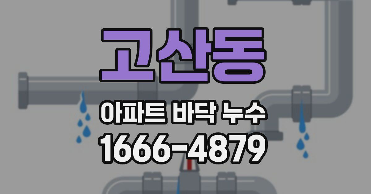 고산동 아파트 바닥 누수