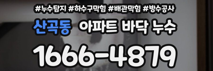 산곡동 아파트 바닥 누수