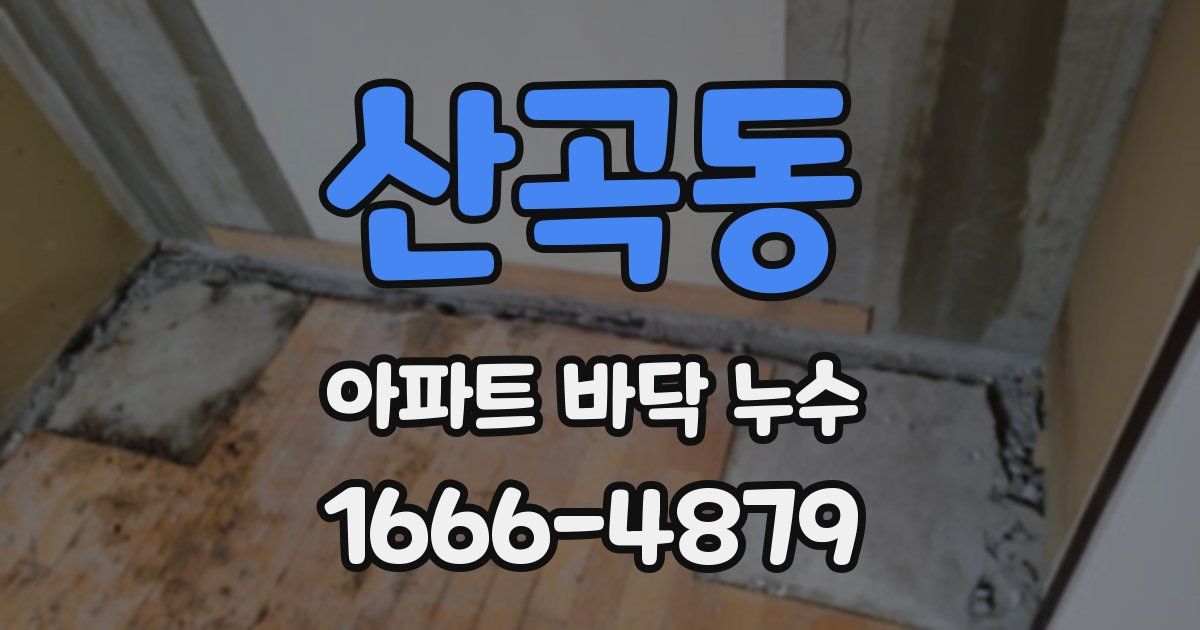 산곡동 아파트 바닥 누수