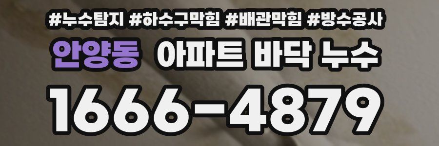 안양동 아파트 바닥 누수