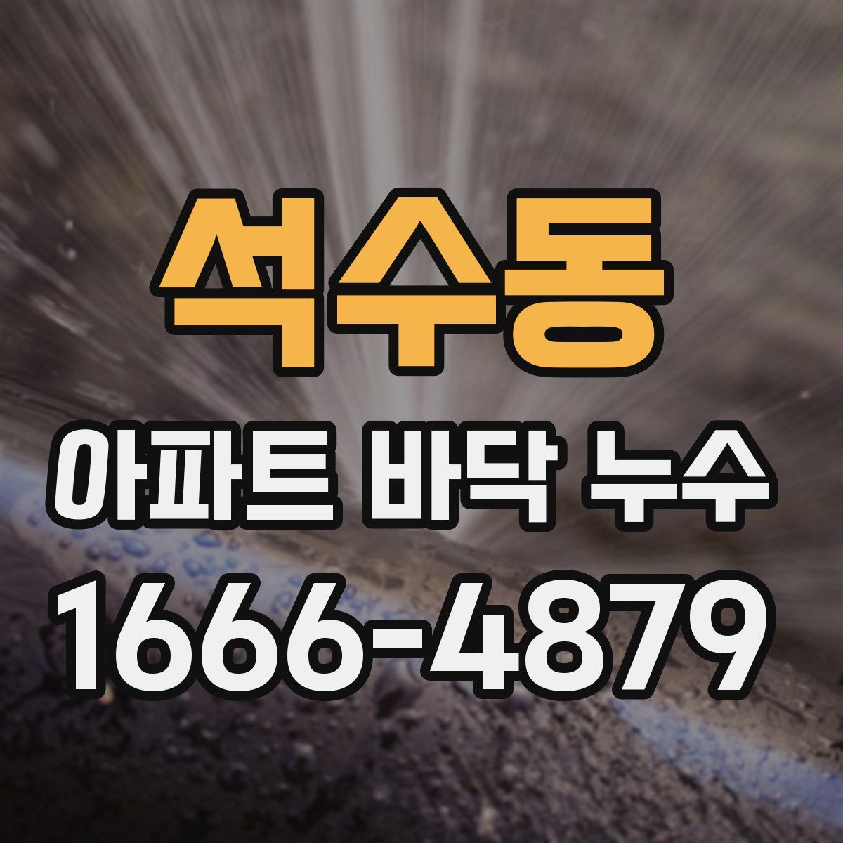석수동 아파트 바닥 누수