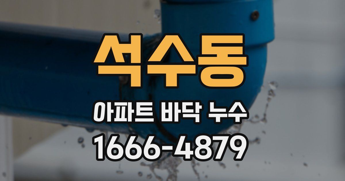 석수동 아파트 바닥 누수