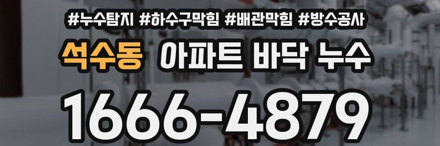 석수동 아파트 바닥 누수