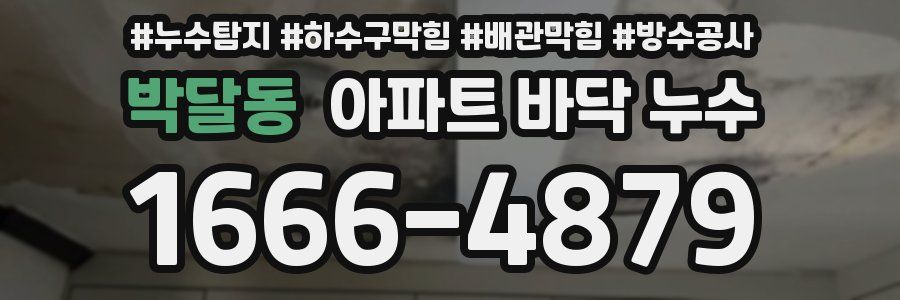 박달동 아파트 바닥 누수