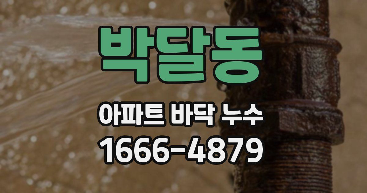 박달동 아파트 바닥 누수