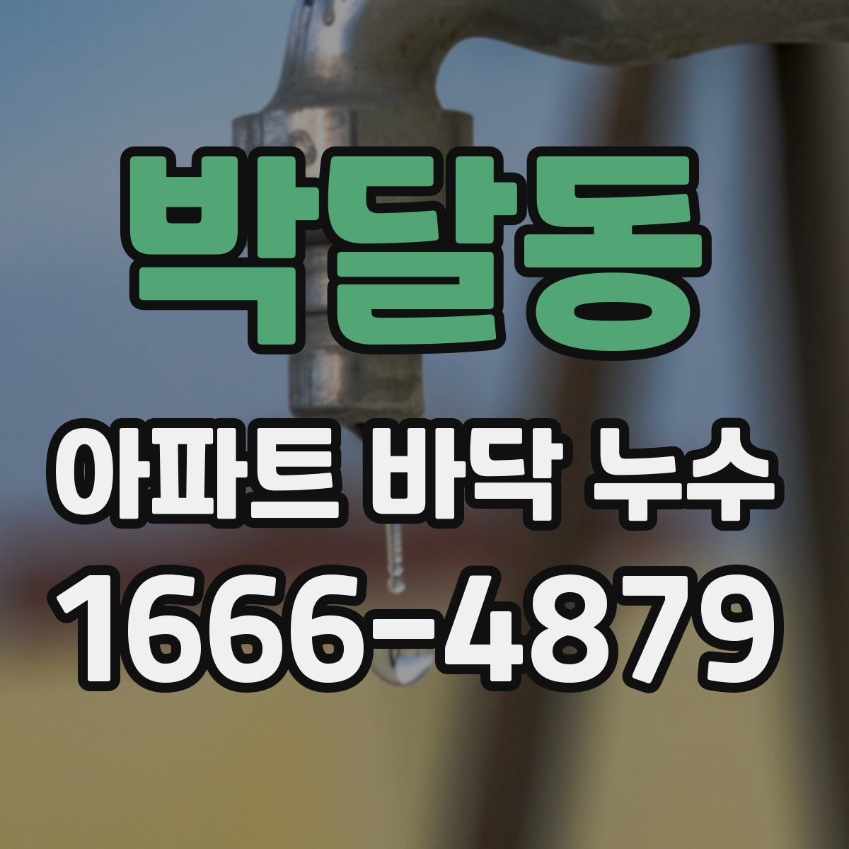 박달동 아파트 바닥 누수