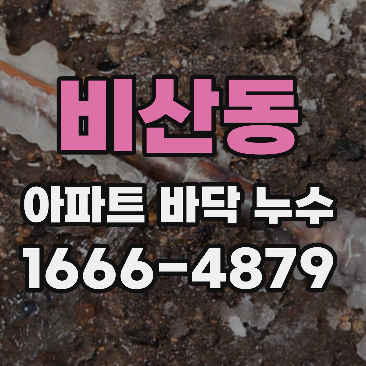 비산동 아파트 바닥 누수