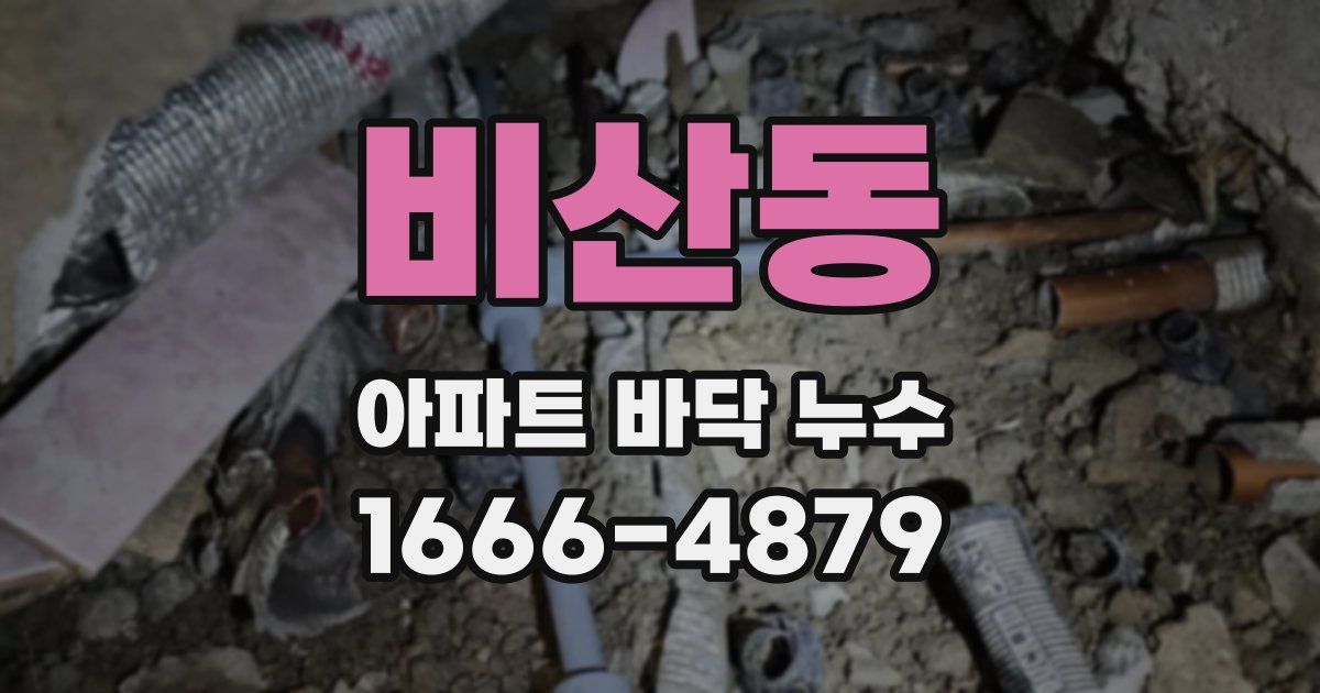 비산동 아파트 바닥 누수