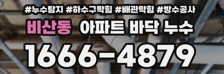 비산동 아파트 바닥 누수