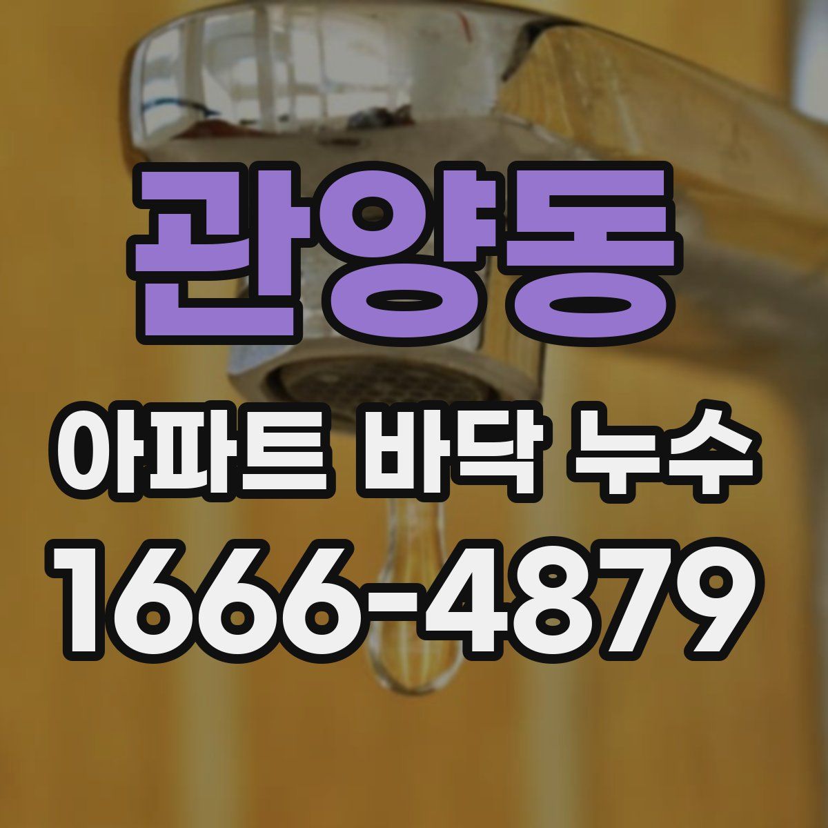 관양동 아파트 바닥 누수