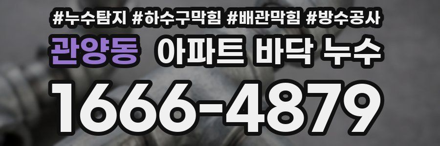 관양동 아파트 바닥 누수