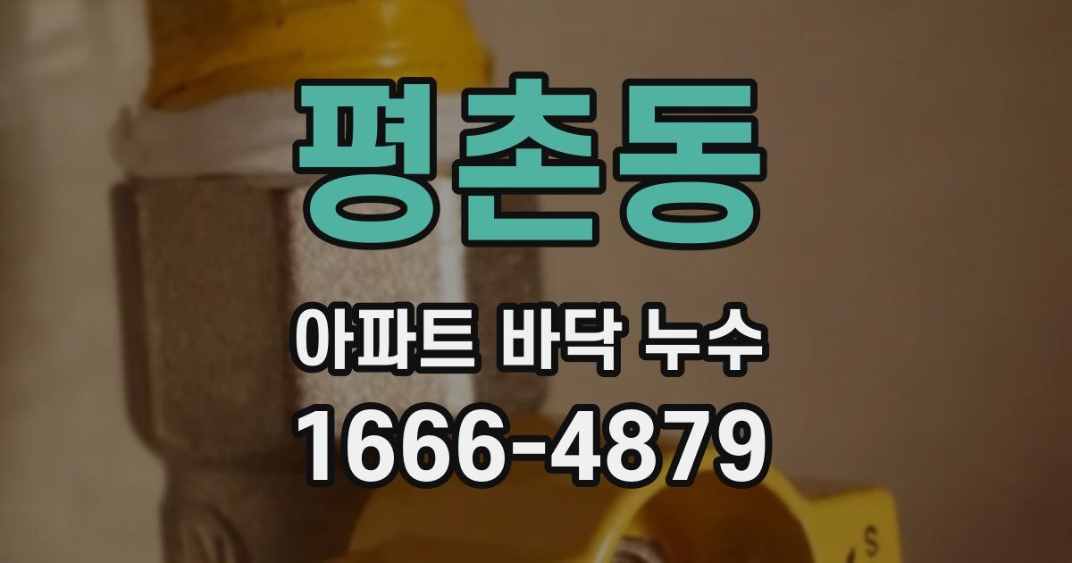 평촌동 아파트 바닥 누수