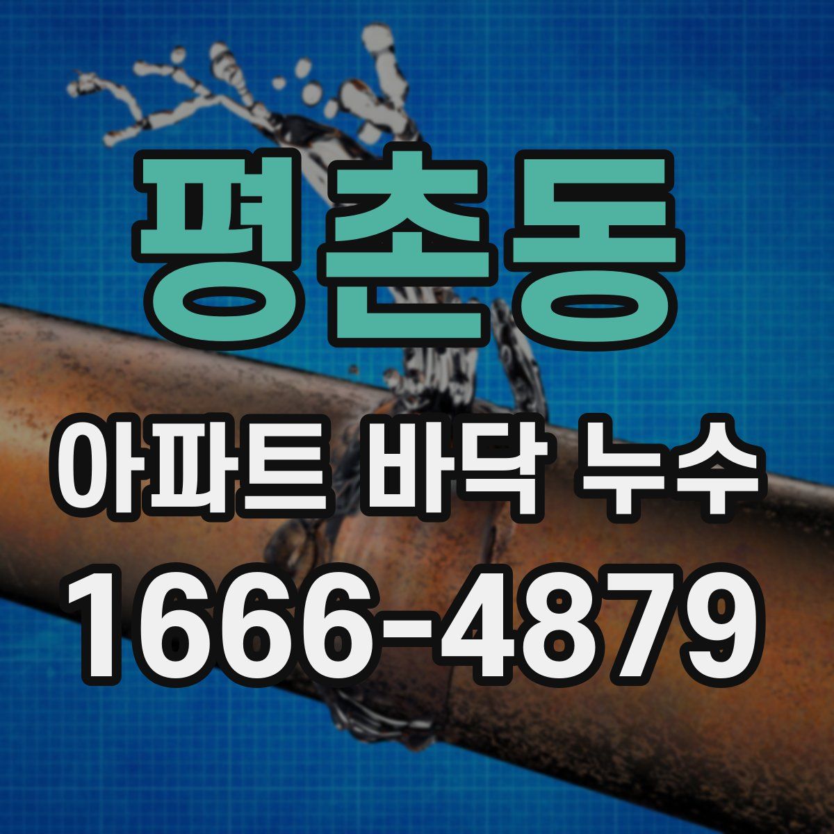 평촌동 아파트 바닥 누수