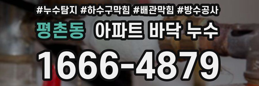 평촌동 아파트 바닥 누수