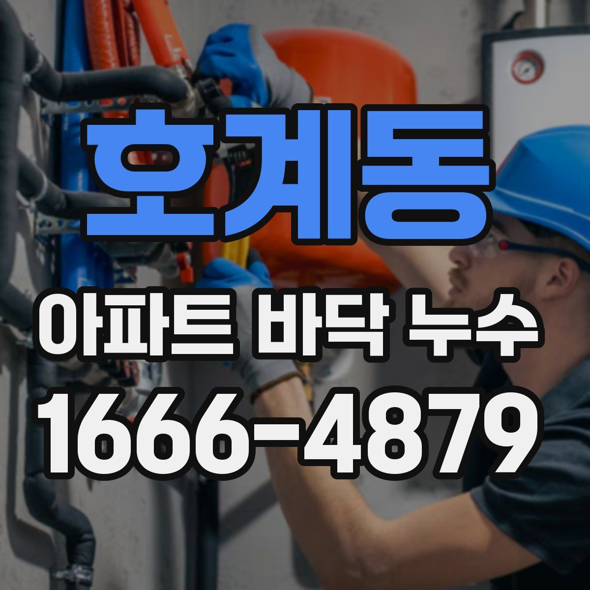 호계동 아파트 바닥 누수
