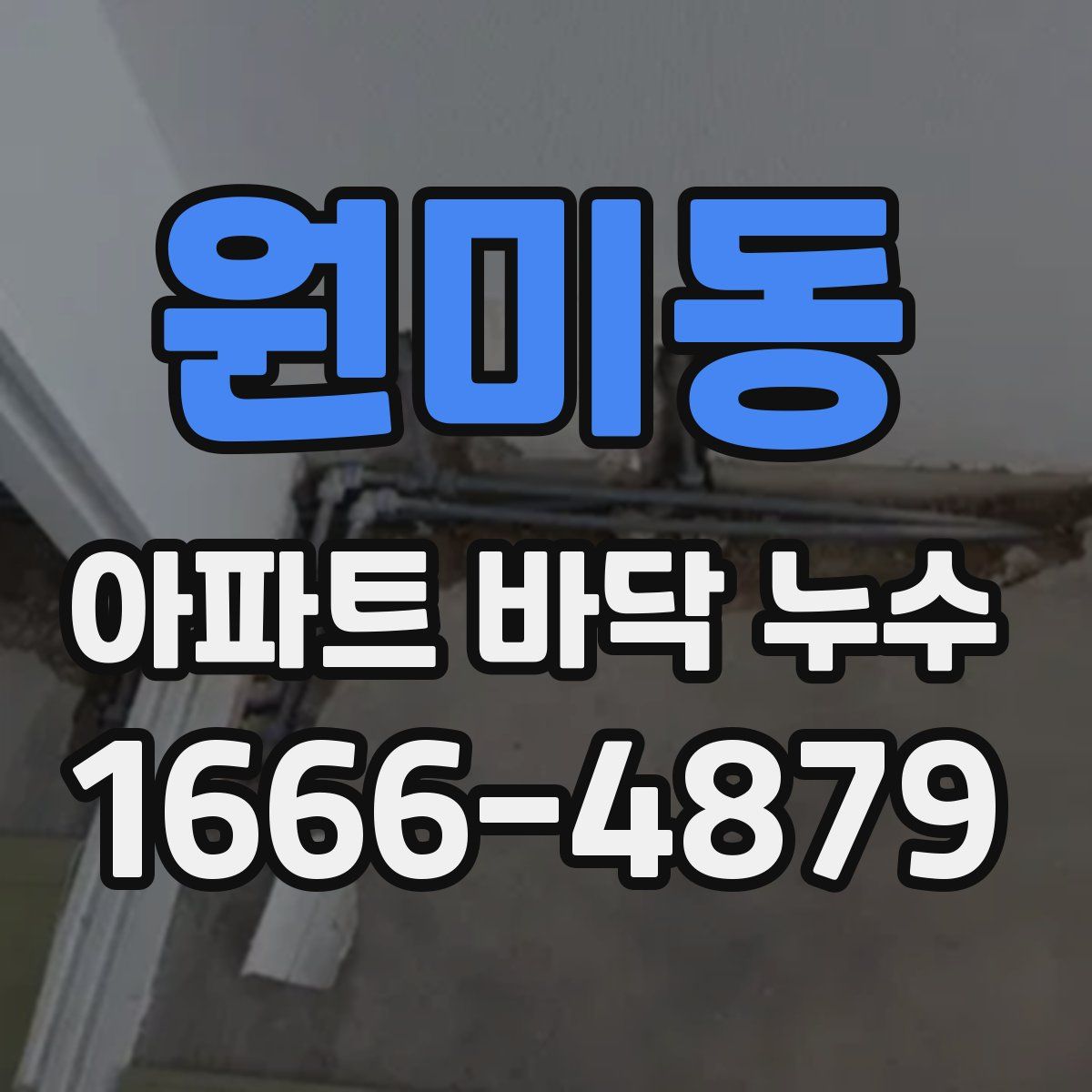 원미동 아파트 바닥 누수