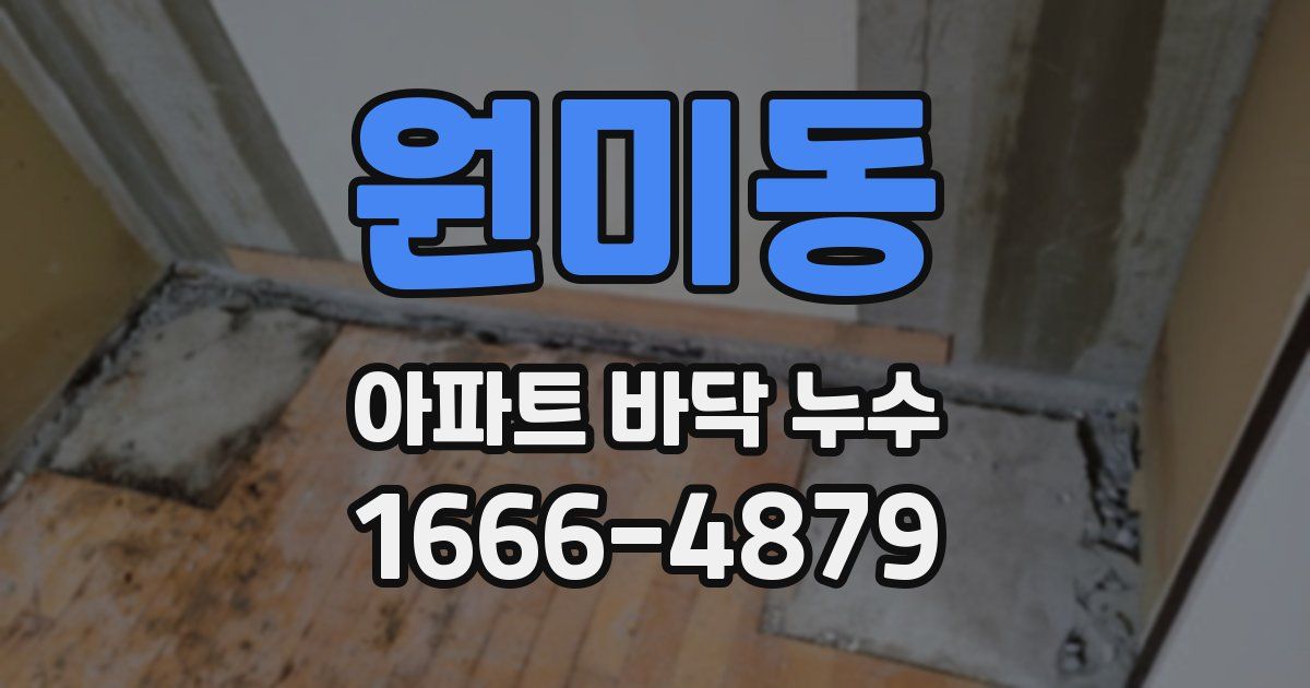 원미동 아파트 바닥 누수