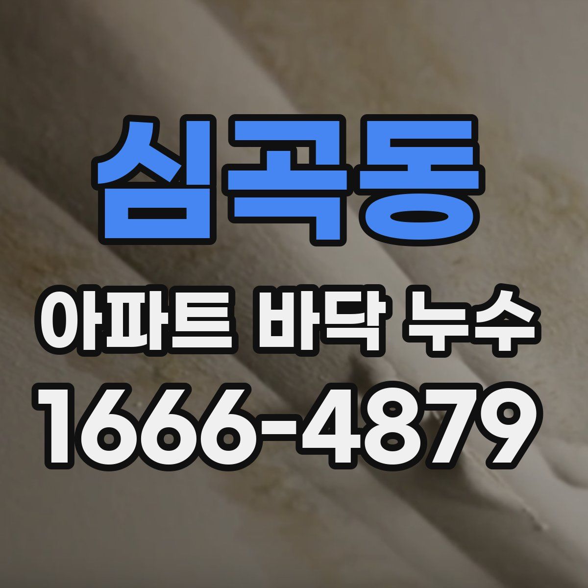 심곡동 아파트 바닥 누수