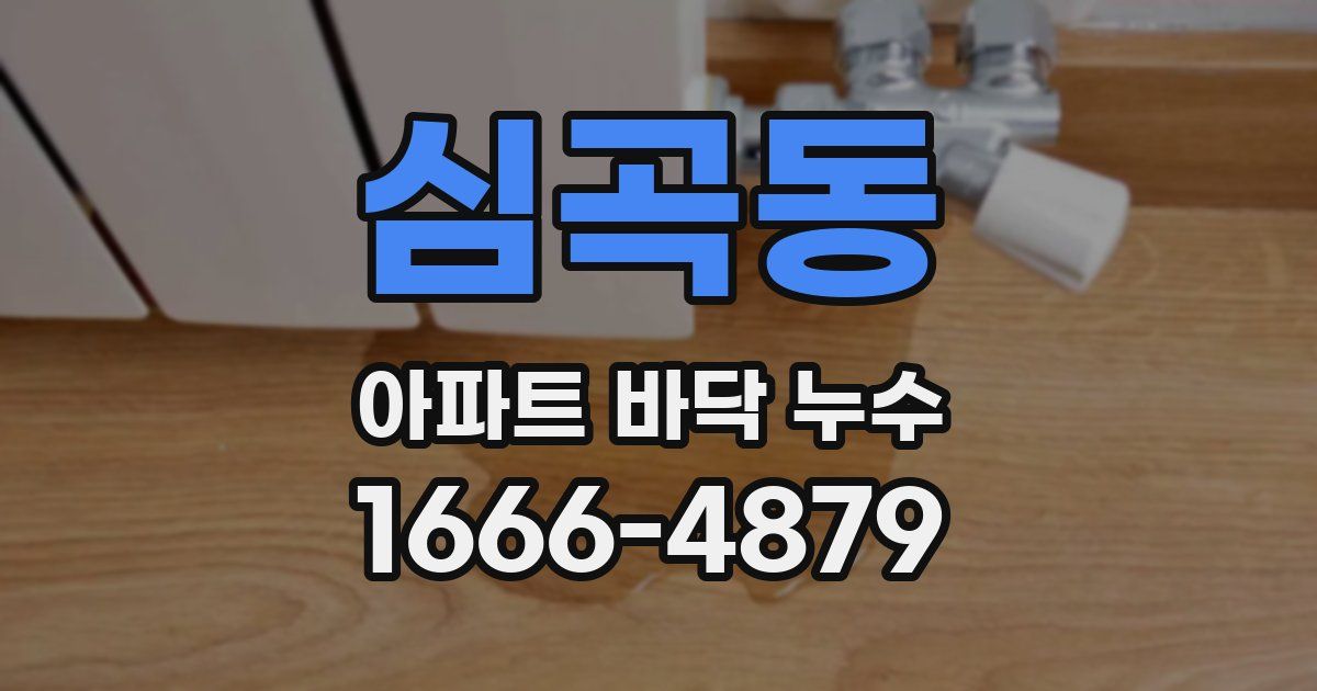 심곡동 아파트 바닥 누수