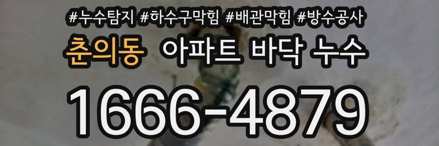 춘의동 아파트 바닥 누수