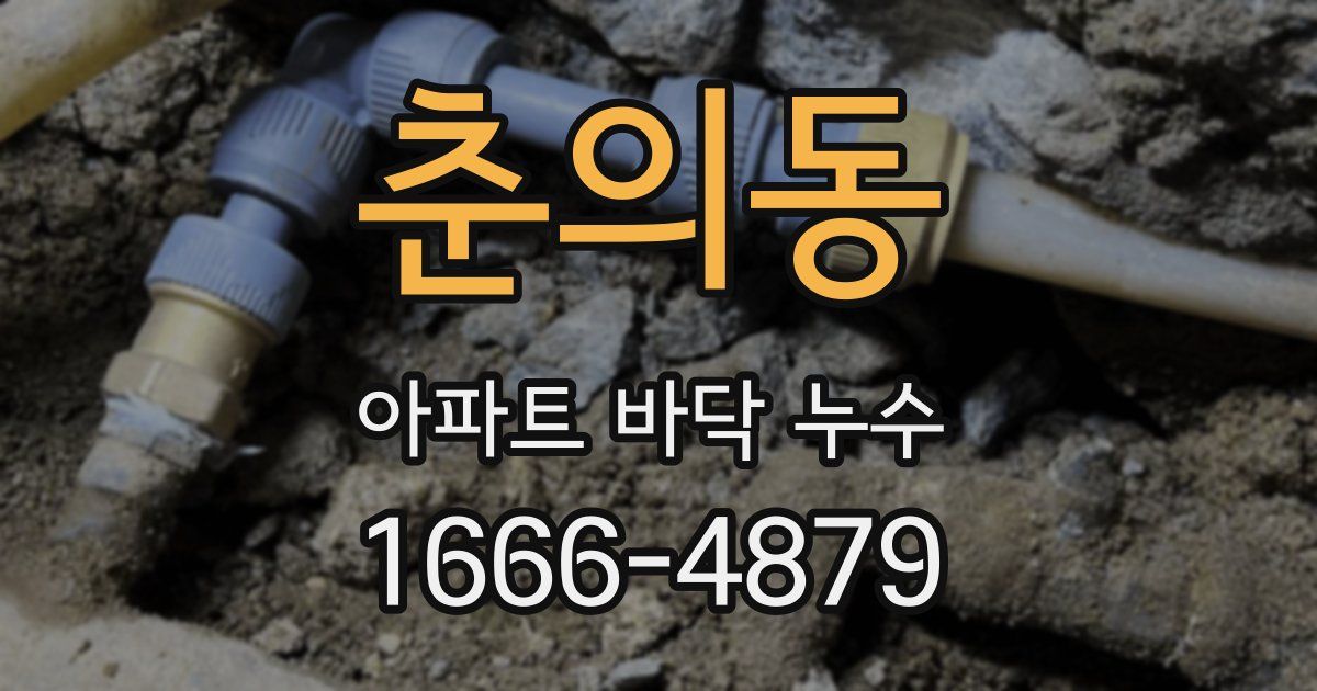 춘의동 아파트 바닥 누수