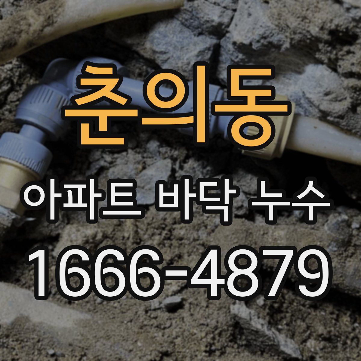 춘의동 아파트 바닥 누수