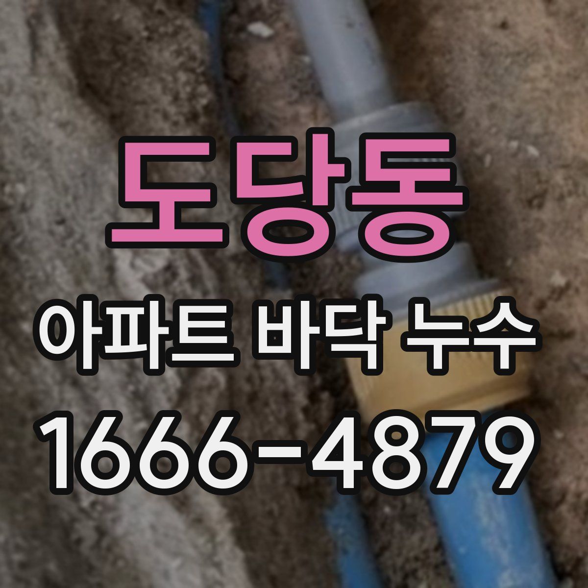 도당동 아파트 바닥 누수