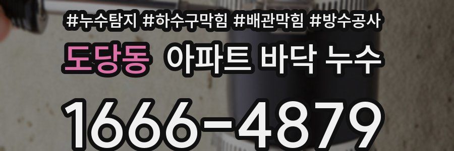 도당동 아파트 바닥 누수