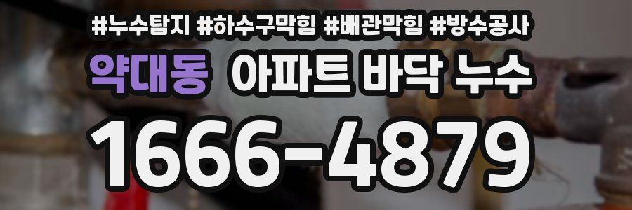 약대동 아파트 바닥 누수