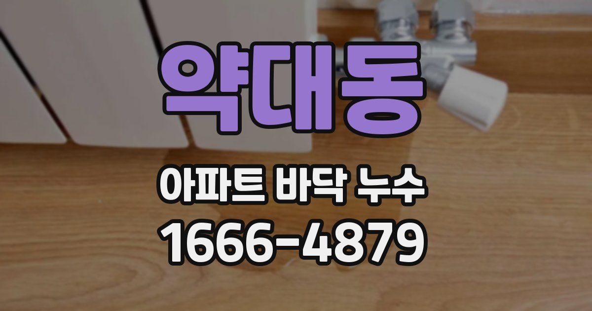 약대동 아파트 바닥 누수